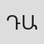 Դավիթ Ազարյան
